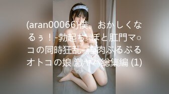 (aran00066)僕、おかしくなるぅ！-勃起ち○ぽと肛門マ○コの同時狂乱- 淫肉ぷるぷるオトコの娘 激ヤバ総集編 (1)