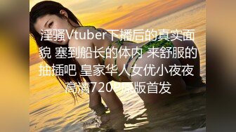 淫骚Vtuber下播后的真实面貌 塞到船长的体内 来舒服的抽插吧 皇家华人女优小夜夜 高清720P原版首发