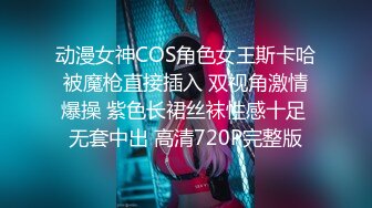 动漫女神COS角色女王斯卡哈被魔枪直接插入 双视角激情爆操 紫色长裙丝袜性感十足 无套中出 高清720P完整版