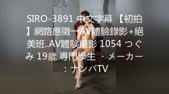 SIRO-3891 中文字幕 【初拍】網路應徵→AV體驗錄影+絕美班..AV體験撮影 1054 つぐみ 19歳 専門學生 ・メーカー：ナンパTV