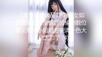 《魔手外购极品CP》美女如云夜场女厕全景后位偸拍数位潮女靓妹小姐姐方便清一色大长腿太顶了 (4)