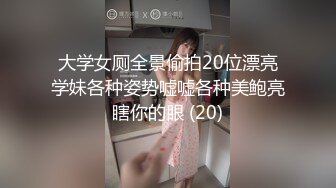 大学女厕全景偷拍20位漂亮学妹各种姿势嘘嘘各种美鲍亮瞎你的眼 (20)