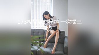 173极品身材模特 一次操三次