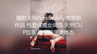 摄影大师PureBeauty情景剧作品 性爱成瘾女间谍 天然CUP巨乳 魔鬼般完美体态