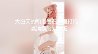 大白天的和老婆在家里打炮，高清露脸完整版