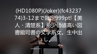 (HD1080P)(Joker)(fc4323774)3-12まで限定999pt!【美人・清楚系】希少価値高い図書館司書の文学系女。生中出し。