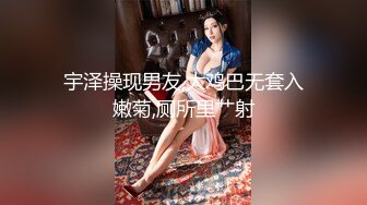 宇泽操现男友,大鸡巴无套入嫩菊,厕所里艹射