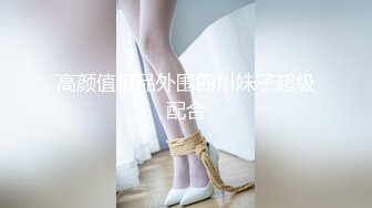 高颜值极品外围四川妹子超级配合