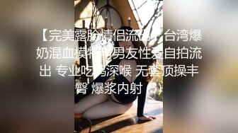 【完美露脸情侣流出】台湾爆奶混血模特与男友性爱自拍流出 专业吃鸡深喉 无套顶操丰臀 爆浆内射 (3)