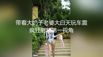 带着大奶子老婆大白天玩车震疯狂射精第一视角