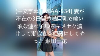 (中文字幕) [MIAA-534] 妻が不在の3日間豊満巨乳で喰い頃な連れ子JDをキメセク漬けして潮吹き肉便器にしてやった 瀬田一花