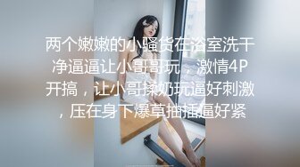 又白又大的奶子18+学妹，天然手感，手指抠逼，响嗒嗒的淫水声 真好听呐！