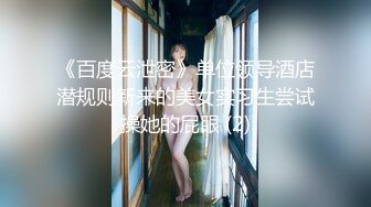 《百度云泄密》单位领导酒店潜规则新来的美女实习生尝试操她的屁眼 (2)