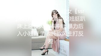 反差骚学妹 清纯小仙女〖ssrpeach〗小屁股紧实又翘挺趴床上迎接大肉棒冲刺 暴力后入小翘臀 清凉纯欲风主打反差