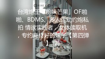 台湾炮王「粉味芒果」OF啪啪、BDMS、多人运动约炮私拍 情欲实践者，女体读取机，专约身材好的妹子【第四弹】 (2)