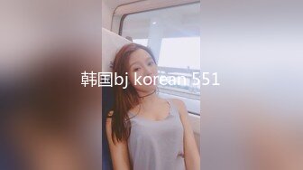 韩国bj korean 551