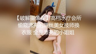 【破解摄像头】高档水疗会所 偷窥漂亮的黑丝美女技师换衣服 全是漂亮的小姐姐