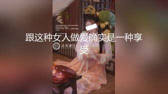 跟这种女人做爱确实是一种享受