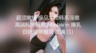 超顶嫩模 极品尤物韩系淫靡高端私房摄影 Minharin 爆乳白丝珍珠骚顶 饱满 (1)