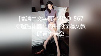  [高清中文字幕] MIAD-567穿超短裙露出內褲的淫蕩女教師青木美空