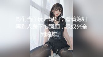 哥们当面玩弄媳妇，看着媳妇再别人身下被蹂躏，绿奴兴奋到爆炸。