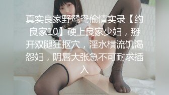 真实良家野鸳鸯偷情实录【约良家10】硬上良家少妇，掰开双腿狂抠穴，淫水横流饥渴怨妇，阴唇大张急不可耐求插入