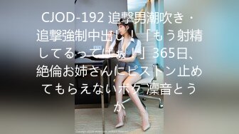 CJOD-192 追撃男潮吹き・追撃強制中出し！「もう射精してるってばぁ！」365日、絶倫お姉さんにピストン止めてもらえないボク 凜音とうか