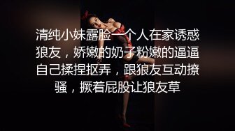 清纯小妹露脸一个人在家诱惑狼友，娇嫩的奶子粉嫩的逼逼自己揉捏抠弄，跟狼友互动撩骚，撅着屁股让狼友草