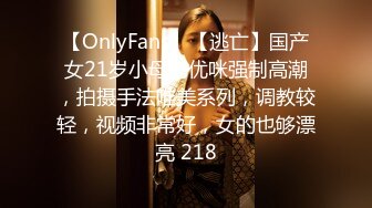 【OnlyFans】【逃亡】国产女21岁小母狗优咪强制高潮，拍摄手法唯美系列，调教较轻，视频非常好，女的也够漂亮 218