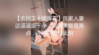 【农民工十里探花】良家人妻这逼逼挺干净，圆润美臀是亮点，连续两炮到天明