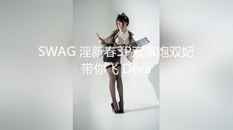 SWAG 淫新春3P双享炮双妃带你飞 Dora