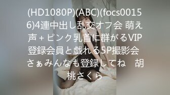 (HD1080P)(ABC)(focs00156)4連中出し乱交オフ会 萌え声＋ピンク乳首に群がるVIP登録会員と戯れる5P撮影会 さぁみんなも登録してね♪ 胡桃さくら