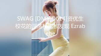 SWAG [DMX-0014]资优生校花的淫荡秘密被发现 Ezrabebe