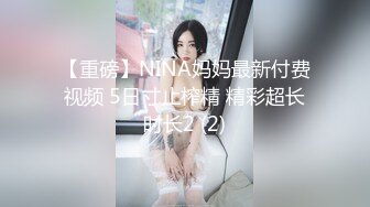 【重磅】NINA妈妈最新付费视频 5日寸止榨精 精彩超长时长2 (2)