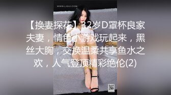 【换妻探花】32岁D罩杯良家夫妻，情色小游戏玩起来，黑丝大胸，交换温柔共享鱼水之欢，人气登顶精彩绝伦(2)