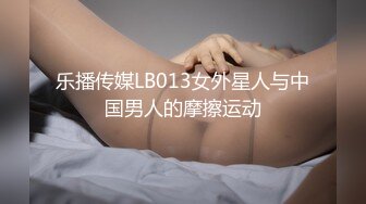 乐播传媒LB013女外星人与中国男人的摩擦运动