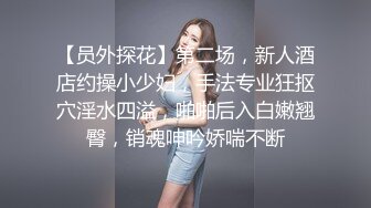 【员外探花】第二场，新人酒店约操小少妇，手法专业狂抠穴淫水四溢，啪啪后入白嫩翘臀，销魂呻吟娇喘不断