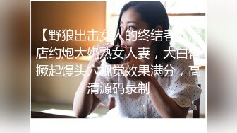 【野狼出击女人的终结者】酒店约炮大奶熟女人妻，大白臀撅起馒头穴视觉效果满分，高清源码录制