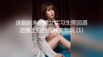 迷翻新来的美女实习生带回酒店换上白丝各种姿势玩 (1)