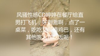 风骚性感CD婷婷在餐厅给直男打飞机，好刺激啊，点了一桌菜，吃吃又摸摸鸡巴，还有其他客人在吃饭呢！