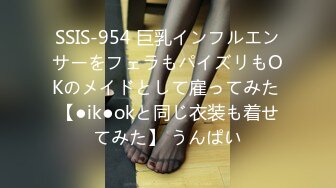 SSIS-954 巨乳インフルエンサーをフェラもパイズリもOKのメイドとして雇ってみた 【●ik●okと同じ衣装も着せてみた】 うんぱい