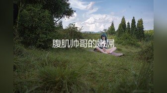 腹肌帅哥的嫩屌