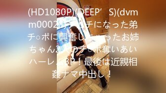 (HD1080P)(DEEP’S)(dvmm00028)チガチになった弟チ○ポに興奮しちゃったお姉ちゃん2人のチ○ポ奪いあいハーレム3P！最後は近親相姦ナマ中出し！