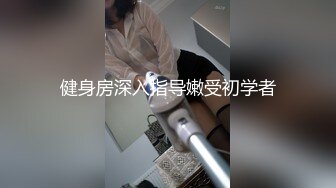 健身房深入指导嫩受初学者