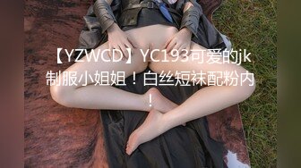 【YZWCD】YC193可爱的jk制服小姐姐！白丝短袜配粉内！