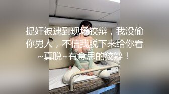 捉奸被逮到现场狡辩，我没偷你男人，不信我脱下来给你看~真脱~有意思的狡辩！