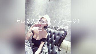 ヤレる人妻回春マッサージ10 中出し交渉盗撮