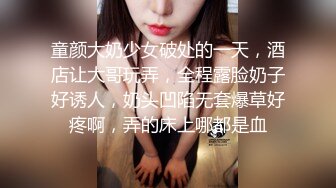 童颜大奶少女破处的一天，酒店让大哥玩弄，全程露脸奶子好诱人，奶头凹陷无套爆草好疼啊，弄的床上哪都是血