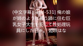 (中文字幕) [atid-531] 俺の娘が姉のように慕う隣に住む巨乳女子大生を犯して性処理玩具にした日々。 姫咲はな