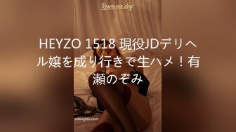 HEYZO 1518 現役JDデリヘル嬢を成り行きで生ハメ！有瀬のぞみ